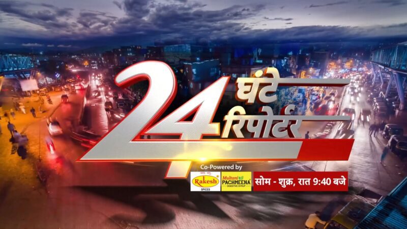 ABP News Brings Back Its Iconic Program ’24 Ghante 24 Reporter’