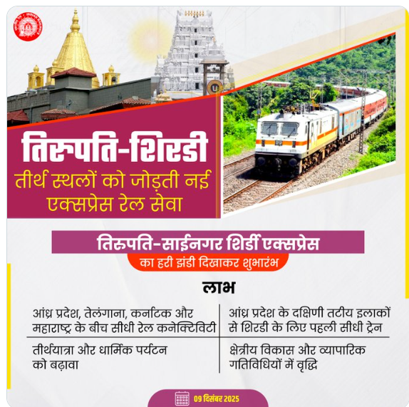 Tirupati and Shirdi are now connected by a direct train